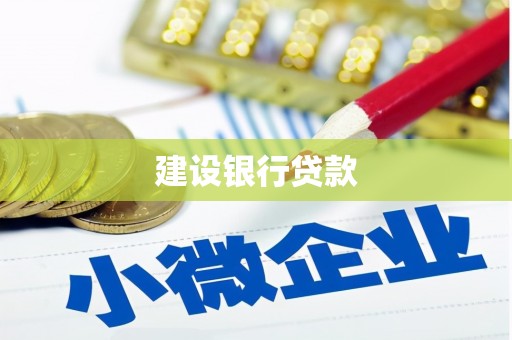 宿松建设银行贷款