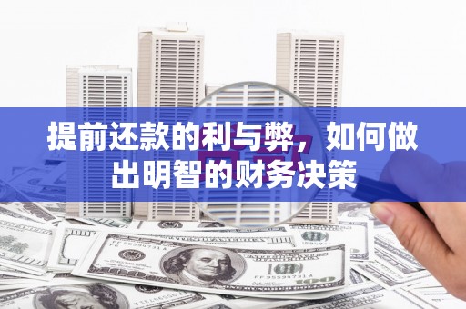 宿松提前还款的利与弊，如何做出明智的财务决策