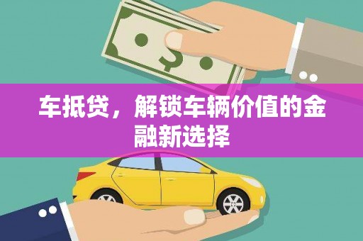 宿松车抵贷，解锁车辆价值的金融新选择