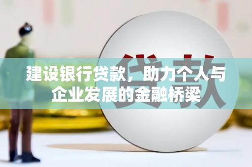 宿松建设银行贷款，助力个人与企业发展的金融桥梁