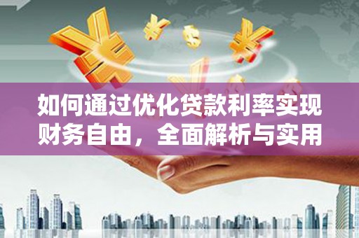 宿松如何通过优化贷款利率实现财务自由，全面解析与实用策略