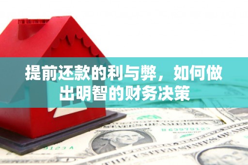 宿松提前还款的利与弊，如何做出明智的财务决策