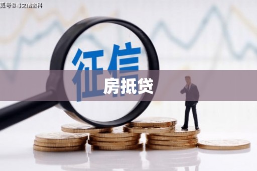 宿松房抵贷