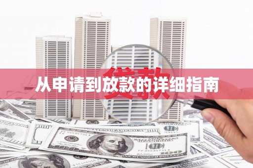 宿松从申请到放款的详细指南