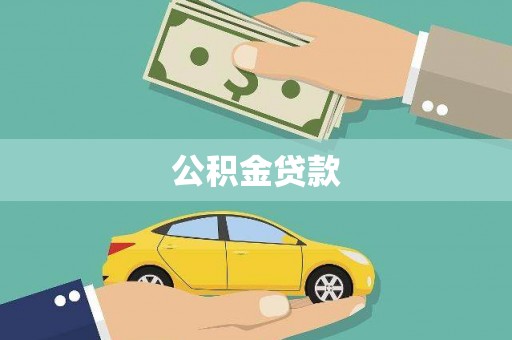 宿松公积金贷款