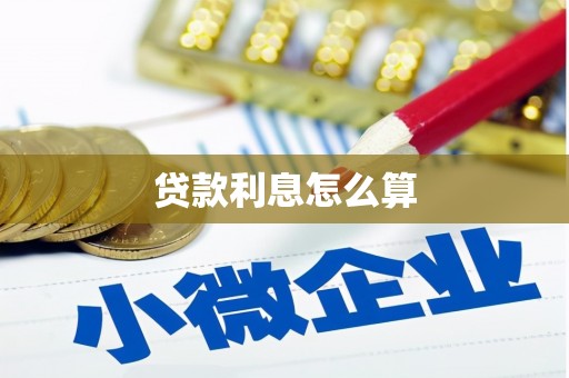 宿松贷款利息怎么算