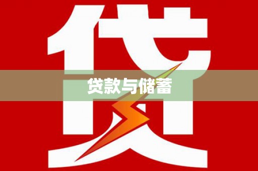 宿松贷款与储蓄