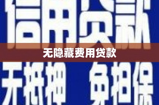 宿松无隐藏费用贷款
