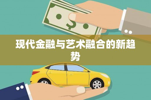 宿松现代金融与艺术融合的新趋势