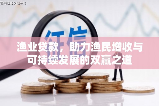 宿松渔业贷款，助力渔民增收与可持续发展的双赢之道