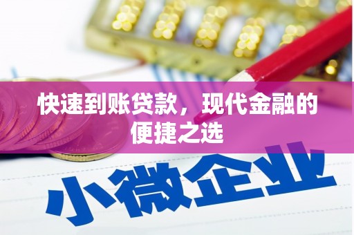 宿松快速到账贷款，现代金融的便捷之选