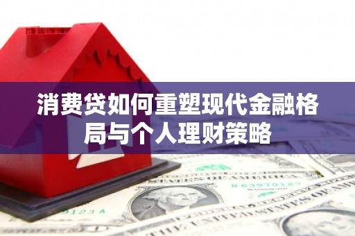 宿松消费贷如何重塑现代金融格局与个人理财策略