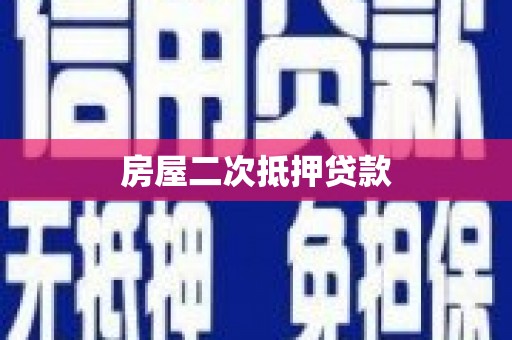 宿松房屋二次抵押贷款