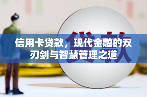 宿松信用卡贷款，现代金融的双刃剑与智慧管理之道