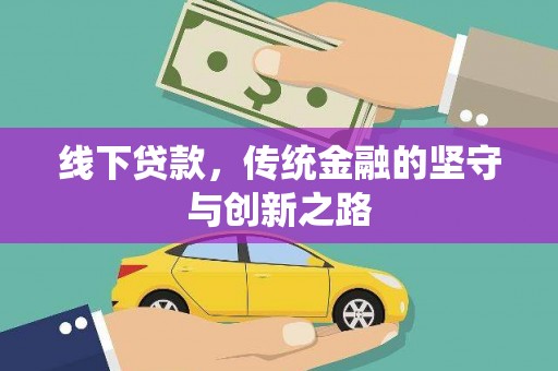 宿松线下贷款，传统金融的坚守与创新之路