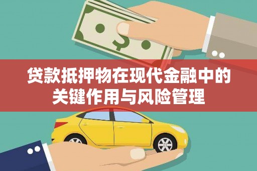 宿松贷款抵押物在现代金融中的关键作用与风险管理