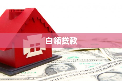 宿松白领贷款