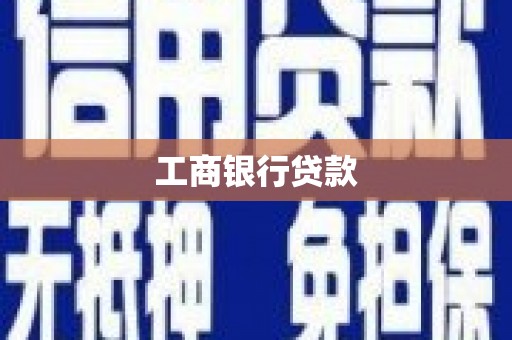 宿松工商银行贷款