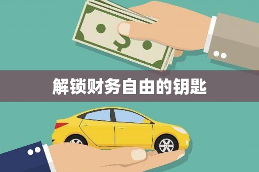 宿松解锁财务自由的钥匙