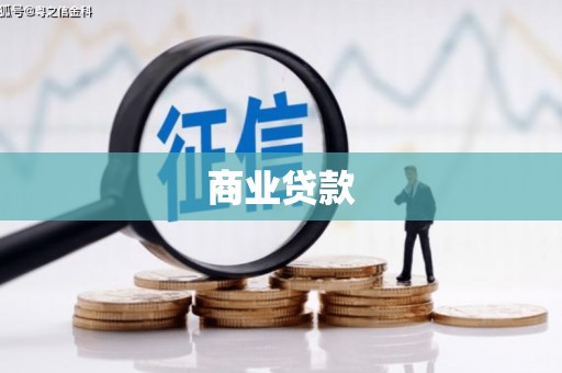 宿松商业贷款