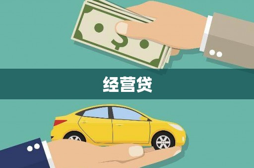 宿松经营贷