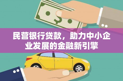 宿松民营银行贷款，助力中小企业发展的金融新引擎