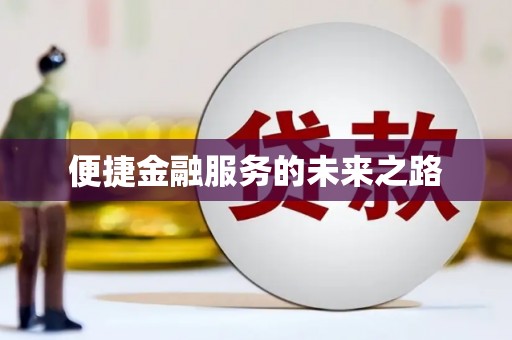 宿松便捷金融服务的未来之路
