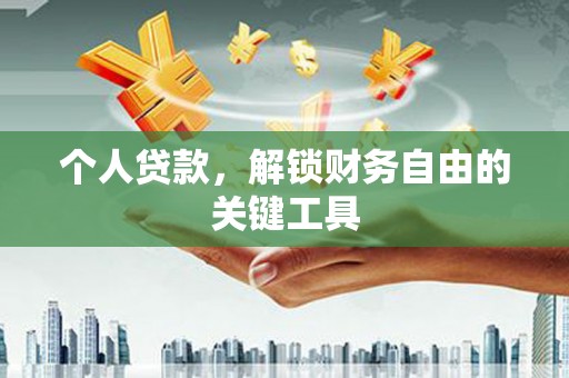 宿松个人贷款，解锁财务自由的关键工具