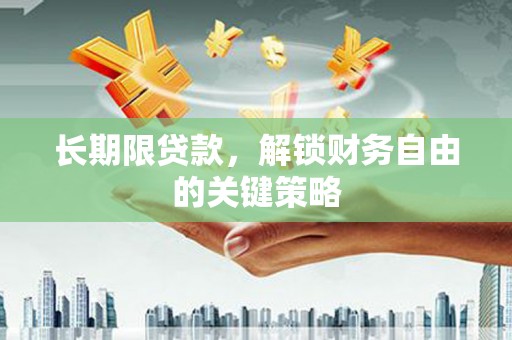 宿松长期限贷款，解锁财务自由的关键策略