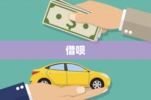 宿松借呗