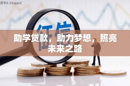 宿松助学贷款，助力梦想，照亮未来之路