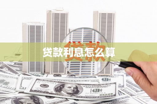 宿松贷款利息怎么算