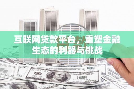 宿松互联网贷款平台，重塑金融生态的利器与挑战