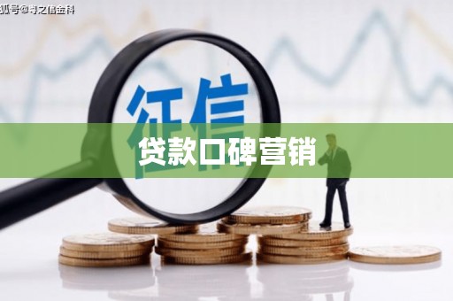 宿松贷款口碑营销