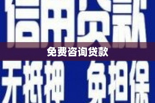 宿松免费咨询贷款