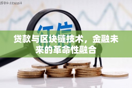 宿松贷款与区块链技术，金融未来的革命性融合