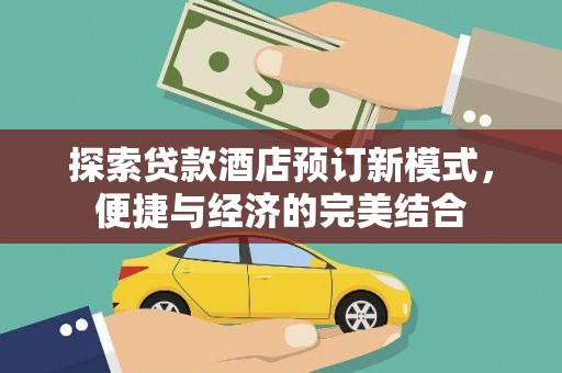 宿松探索贷款酒店预订新模式，便捷与经济的完美结合