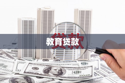 宿松教育贷款