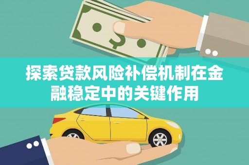 宿松探索贷款风险补偿机制在金融稳定中的关键作用