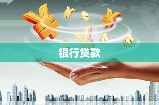 宿松银行贷款