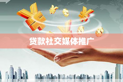 宿松贷款社交媒体推广