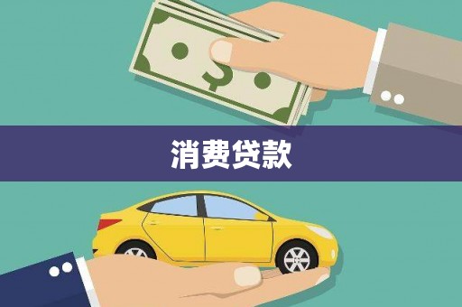 宿松消费贷款