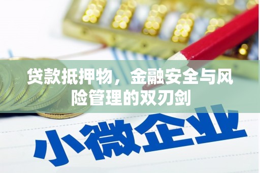 宿松贷款抵押物，金融安全与风险管理的双刃剑