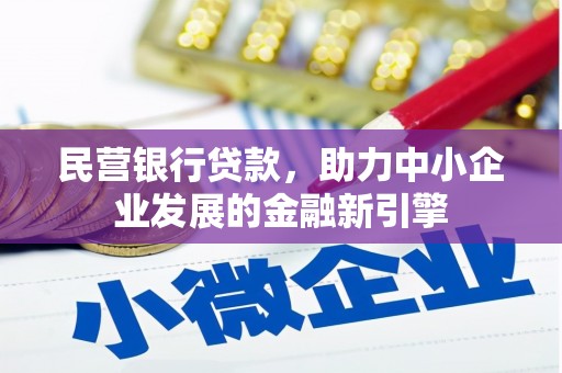 宿松民营银行贷款，助力中小企业发展的金融新引擎