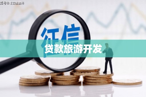 宿松贷款旅游开发