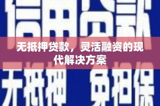宿松无抵押贷款，灵活融资的现代解决方案