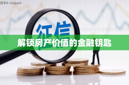 宿松解锁房产价值的金融钥匙