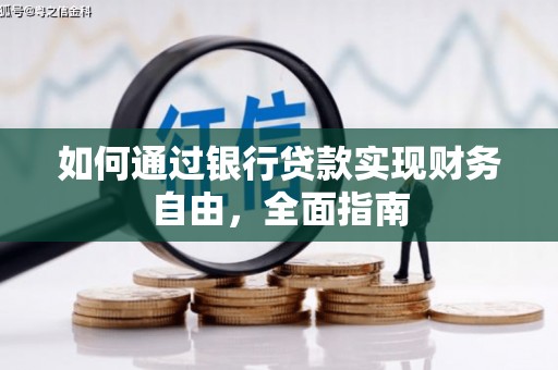 宿松如何通过银行贷款实现财务自由，全面指南
