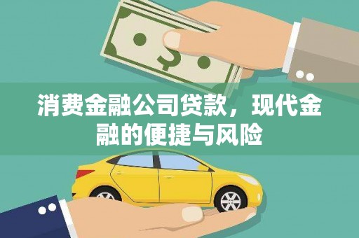 宿松消费金融公司贷款，现代金融的便捷与风险