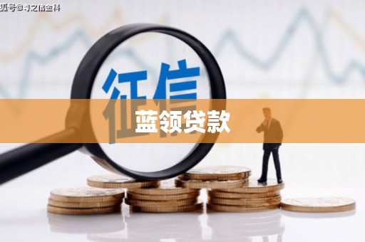 宿松蓝领贷款